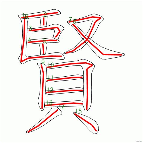 賢幾劃|漢字: 賢的筆畫順序 (“賢”15劃) 